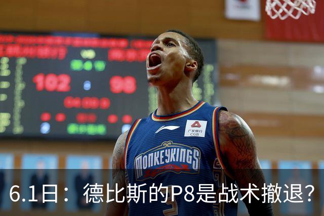 6.1日：德比斯的P8是战术撤退？一场争议背后的冠军博弈计算