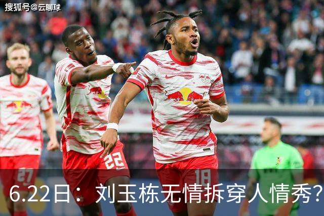 6.22日：刘玉栋无情拆穿人情秀？巴特尔的大哥竟换来一套房，篮球圈的人情投资有多深？
