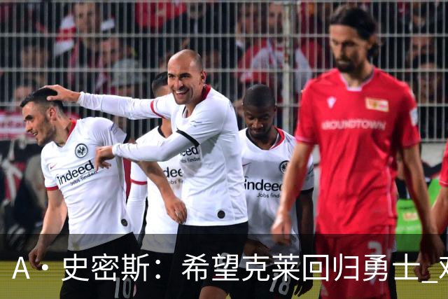 A·史密斯：希望克莱回归勇士 难以想象他与詹库联手的画面