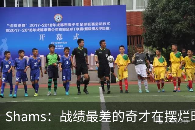 Shams：战绩最差的奇才在摆烂时代最后一年抽到状元 这真是巧合