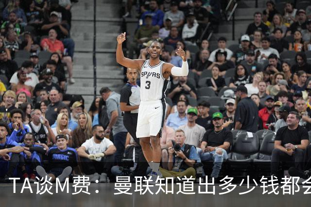 TA谈M费：曼联知道出多少钱都会被热刺压过 西汉姆若保级会卖更贵