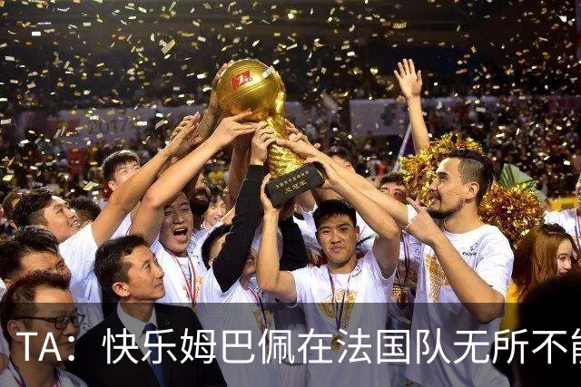 TA：快乐姆巴佩在法国队无所不能，皇马应给予他更多进攻自由度